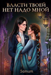 Власти твоей нет надо мной (СИ) - Питкевич Александра "Samum"