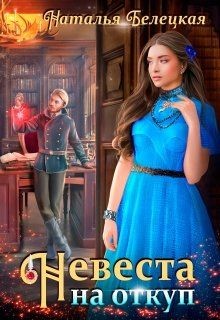 Невеста на откуп (СИ) - Белецкая Наталья