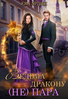 Ведьма дракону (не) пара! (СИ) - Ардин Ева