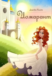 Иомарант (СИ) - Плот Джейн