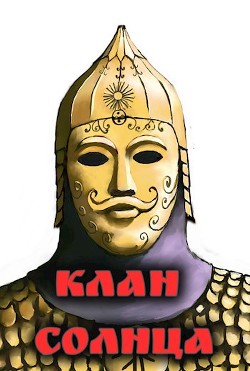 Клан солнца (СИ) - "Amazerak"
