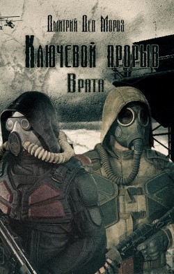 Врата (СИ) - "Дмитрий Дед Мороз"