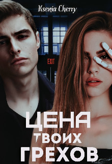 Цена твоих грехов (СИ) - Cherry Ksenia