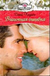 Дана Хадсон - Взаимная ошибка