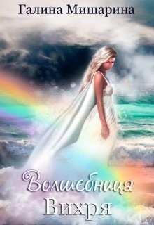 Волшебница Вихря (СИ) - Мишарина Галина