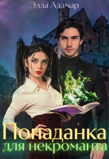 Попаданка для некроманта, или Как выжить в Академии (СИ) - Адамар Элла