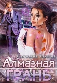 Алмазная Грань (СИ) - Тимина Светлана "Extazyflame"