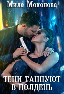Тени Танцуют в Полдень (СИ) - Моконова Мила