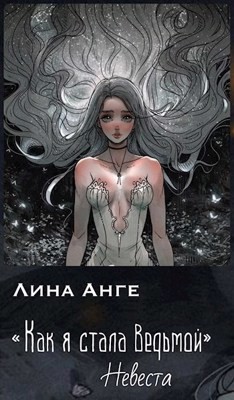 Невеста (СИ) - Анге Лина