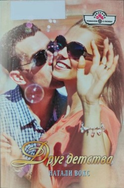 Друг детства (СИ) - Вокс Натали