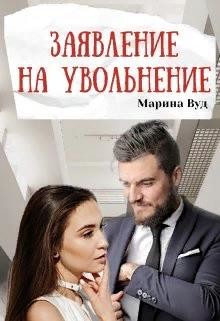 Заявление на увольнение (СИ) - Вуд Марина