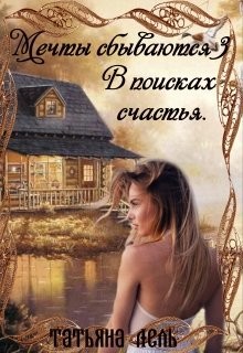 В поисках счастья (СИ) - Лель Татьяна