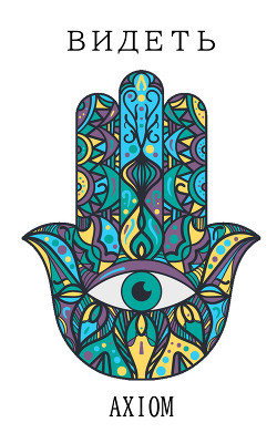 Видеть (СИ) - "Axiom"