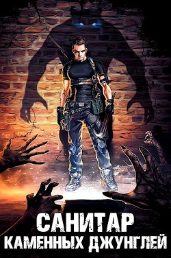 Санитар каменных джунглей (СИ) - Ковтунов Алексей