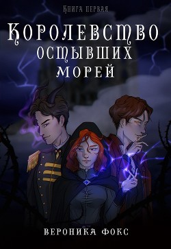 Королевство остывших морей. Книга 1 (СИ) - Фокс Вероника "roneyfox"