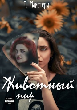 Животный пир (СИ) - Майстери Татьяна