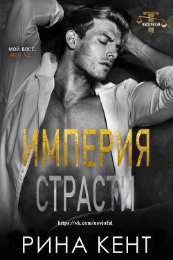 Империя Страсти (ЛП) - Кент Рина