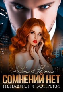 Сомнений нет (СИ) - Брамс Асти "Asti Brams"