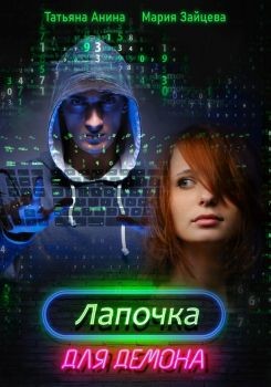 Лапочка для Демона (СИ) - Зайцева Мария