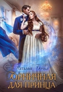 Горничная для принца (СИ) - Бочка Наталья