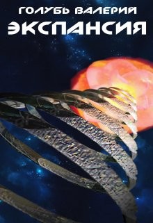 Экспансия (СИ) - Голубь Валерий