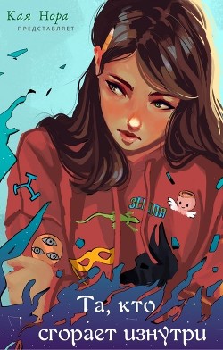 Та, кто сгорает изнутри (СИ) - Нора Кая