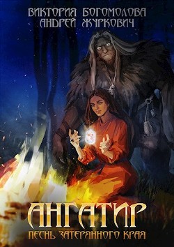 Ангатир (СИ) - Богомолова Виктория "Torik_Bogomolova"