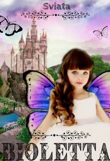 Виолетта. Боги феям (не) указ! (СИ) - "Святая"