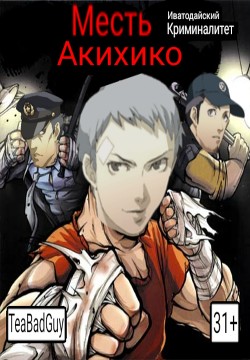 Месть Акихико: Иватодайский Криминалитет (СИ) - Адлерова Елена "Чайная Суперзвезда"