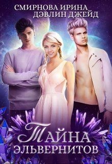 Тайна эльвернитов (СИ) - Смирнова Ирина "cobras"