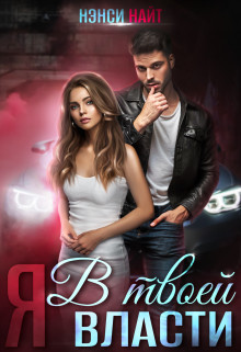 Я в твоей власти (СИ) - Найт Нэнси