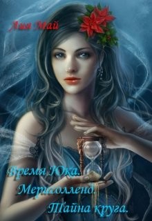 Время Юка. Мерисолленд. Тайна круга (СИ) - Май Лия