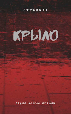 Крыло Книга 3 (СИ) - Оришин Вадим Александрович "Postulans"
