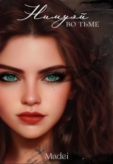 Нимуэй. Во тьме (СИ) - "madei"