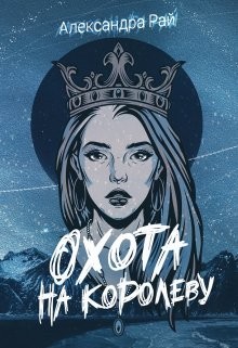 Охота на королеву (СИ) - Рай Александра