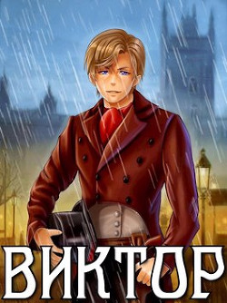 Виктор (СИ) - Решетов Евгений Валерьевич "Данте"