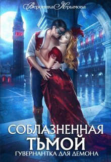 Соблазненная тьмой. Гувернантка для демона-2 (СИ) - Крымова Вероника Васильевна