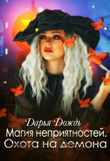 Магия неприятностей. Охота на демона (СИ) - Дождь Дарья