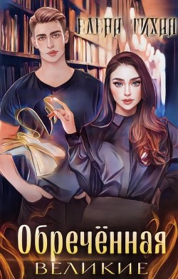 Обреченная (СИ) - Тихая Елена