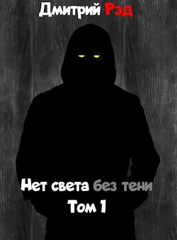 Нет света без тени (СИ) - Рэд Дмитрий