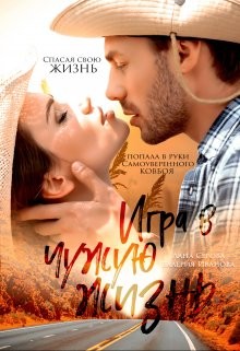 Игра в чужую жизнь (СИ) - Иванова Валерия