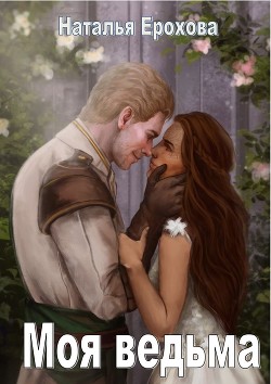 Моя ведьма (СИ) - Ерохова Наталья Александровна "Natassha"