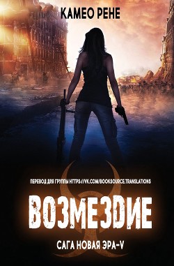 Возмездие (ЛП) - Рене Камео