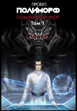 Созданный монстр (СИ) - "Liziel"