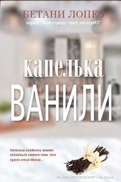 Капелька ванили (ЛП) - Лопез Бетани