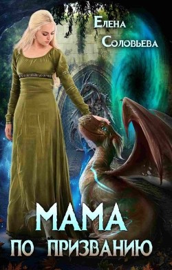 Мама по призванию (СИ) - Соловьева Елена