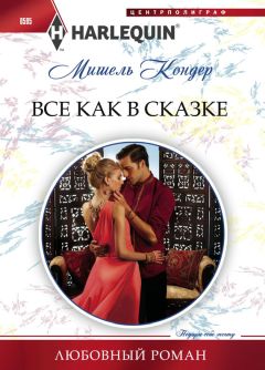 Мишель Кондер - Все как в сказке