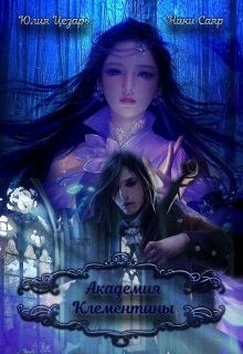 Академия Клементины (СИ) - Цезарь Юлия "Skazka569"