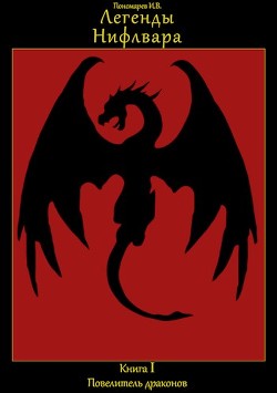 Повелитель драконов (СИ) - Пономарев И. В.