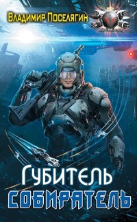 Губитель (СИ) - Поселягин Владимир Геннадьевич